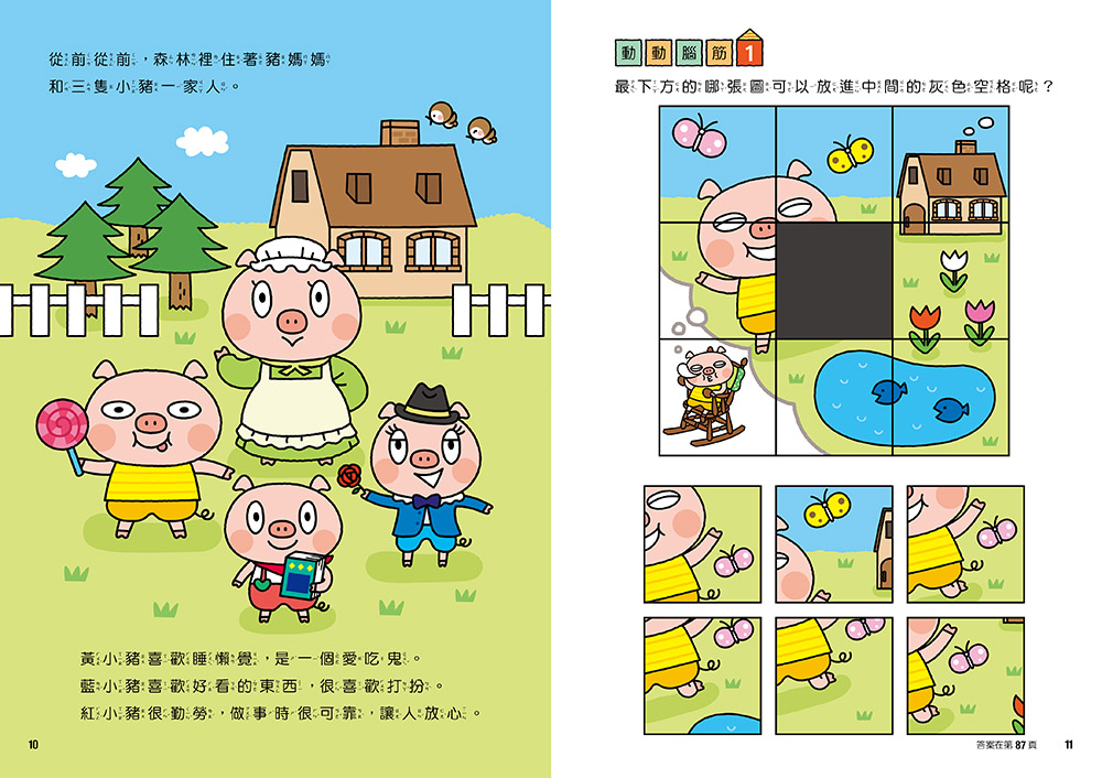 三隻小豬專注力遊戲書（4）【隨書附贈三隻小豬闖關貼紙】